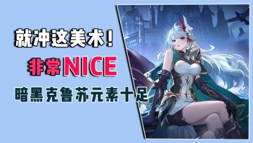 就冲这美术，非常nice！暗黑克鲁苏元素十足