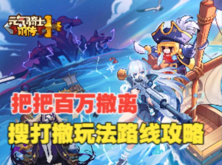 《元气骑士前传》一把三红,搜打撤百万撤离,详细路线攻略截图