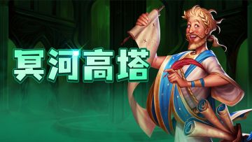 即将启幕：挑战冥河高塔，探索未知地底！