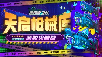 （已开奖）【天启枪械库】恶鲛火箭筒，震颤深海的呼啸（内含福利）