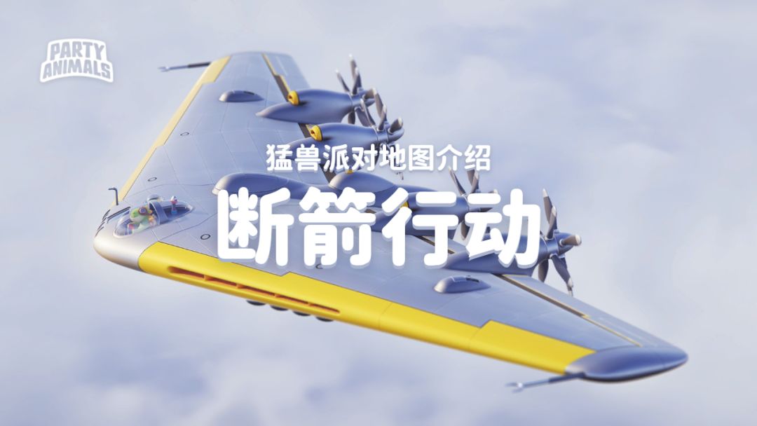 猛兽派对「断箭行动」地图介绍截图