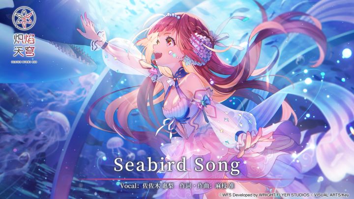 《炽焰天穹》麻枝 准 × 佐佐木 惠梨「Seabird Song」音乐EP截图