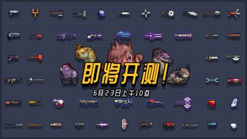 《末日幸存者》游戏将于6月23日上午10点正式开启测试，欢迎预约的小伙伴们下载体验，我们将尽最大努力解决测试中遇到的问题，优化大家的游戏体验，没有预约的小伙伴记得预约噢！