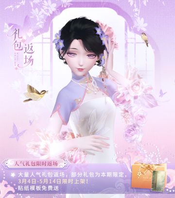 【含免费福利】人气礼包复刻，全新贴纸福利免费送 | 3月4日更新