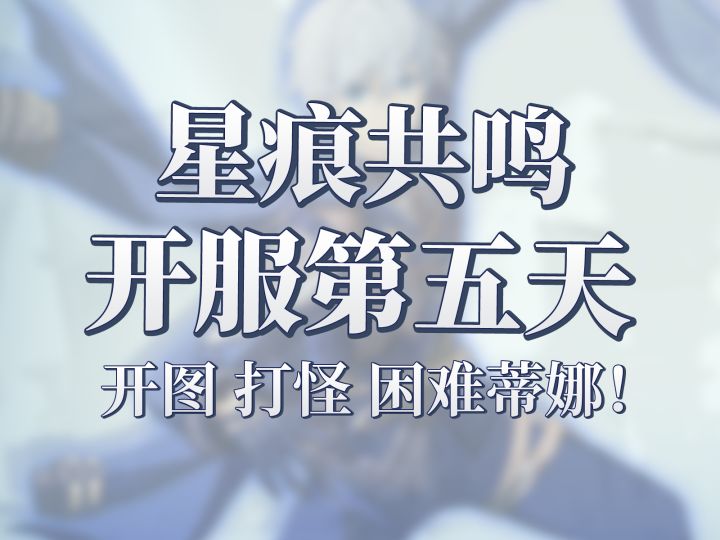 星痕共鸣开服第五天!重点攻略萌新一定要看截图