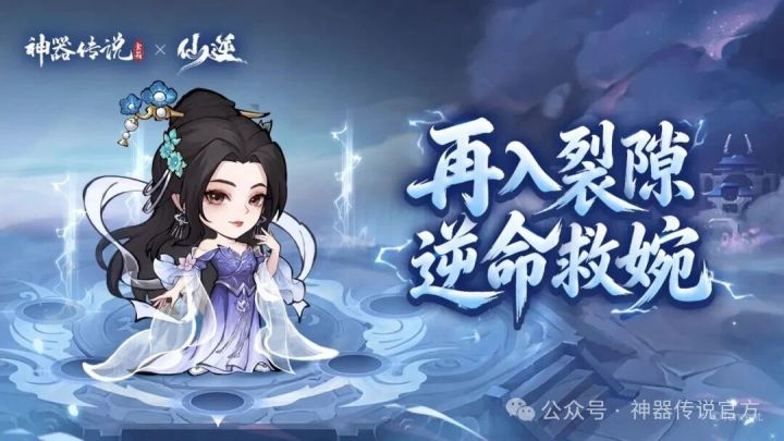 慕婉危机,逆命再启!《神器传说》×《仙逆》联动第二阶段开启!截图