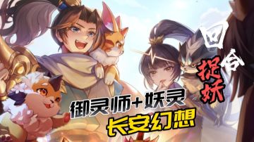 妖灵收集！国风回合！我竟然在《长安幻想》玩真实捉妖！