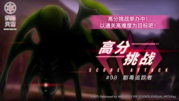 《炽焰天穹》「高分挑战#08」活动预告！