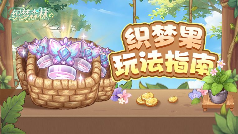 【织梦攻略书】织梦果玩法指南截图