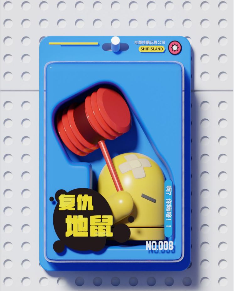 【玩具图鉴】复仇地鼠 1