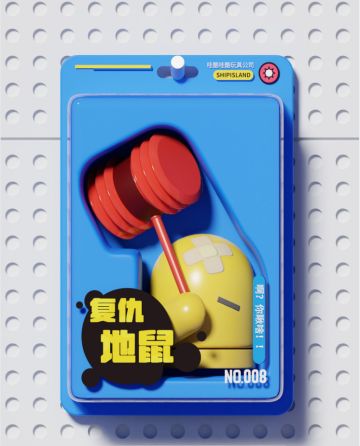 【玩具图鉴】复仇地鼠