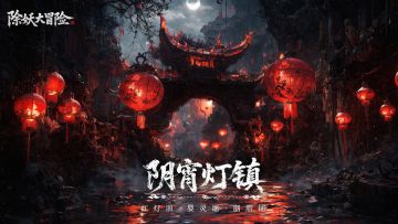 【除妖大冒险】圣诞奇缘季：勇者瓜分500元大奖