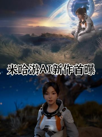 🔥米哈游AI新作首曝！速来集合～