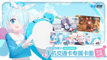 《蔚蓝档案》电子交通卡卡面限时免费领取活动现已开启！