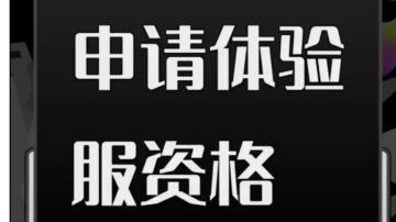 申请体检服资格