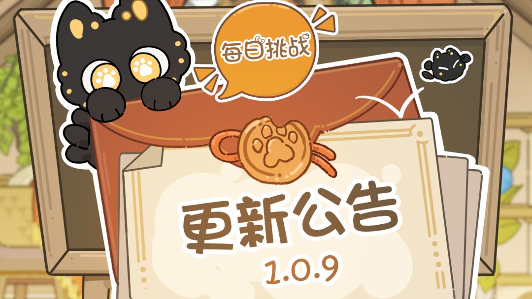 1.0.9更新公告（新增每日挑战玩法）