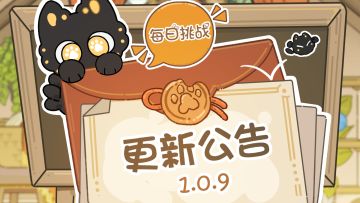 1.0.9更新公告（新增每日挑战玩法）