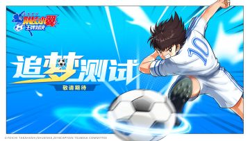 【测试资格已确定】《队长小翼：王牌对决》限量测试资格公布