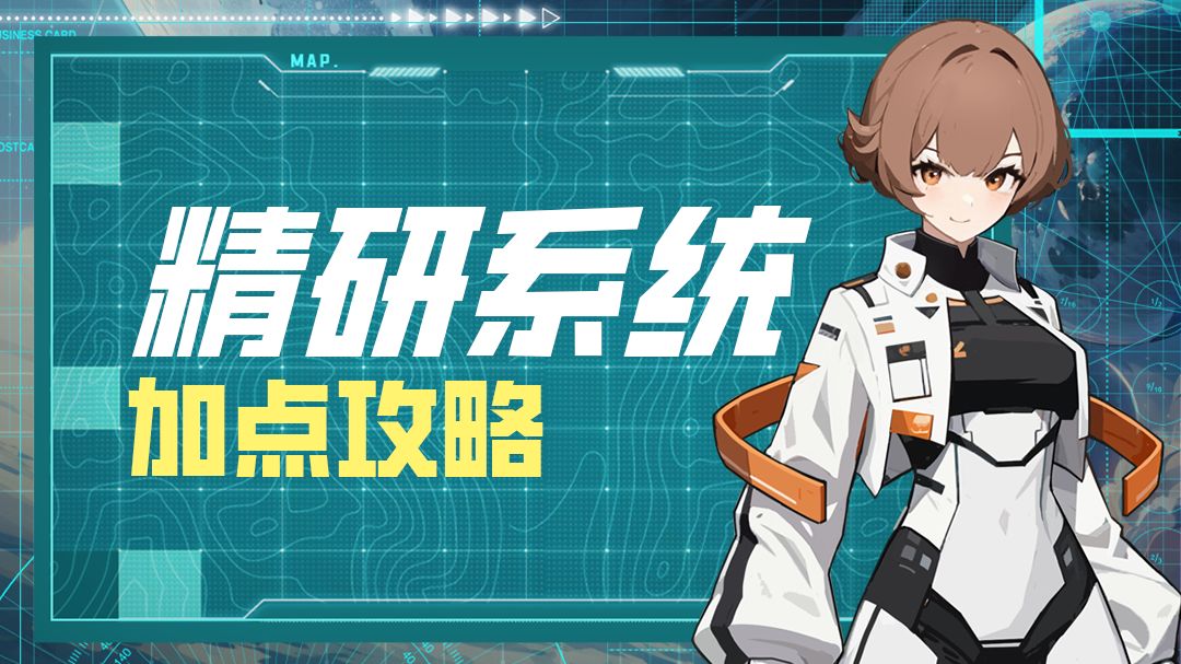 【科研中心-精研系统】系统介绍与加点攻略 1