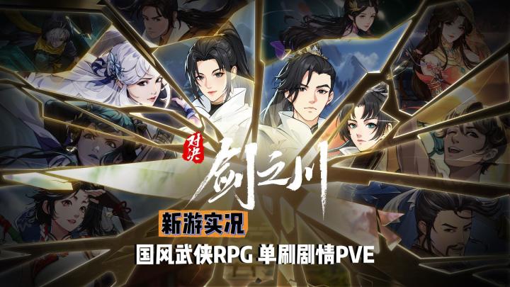 【对决！剑之川】试玩实况解说截图