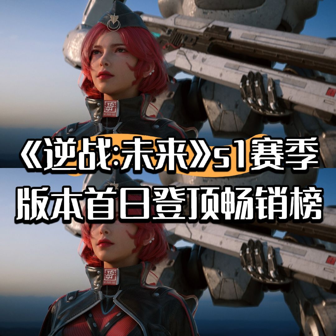 《逆战:未来》s1赛季版本首日登顶畅销榜 1