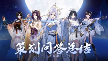 策划在线问答（第二期）直播总结贴来咯！