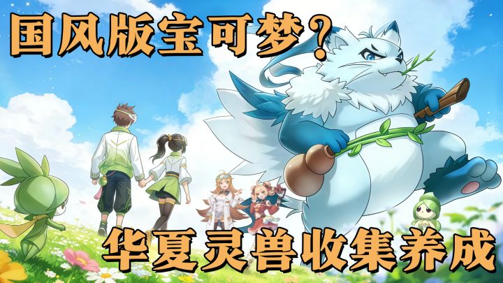 国风版抓宠游戏来了!快来邂逅你的本命灵兽~截图