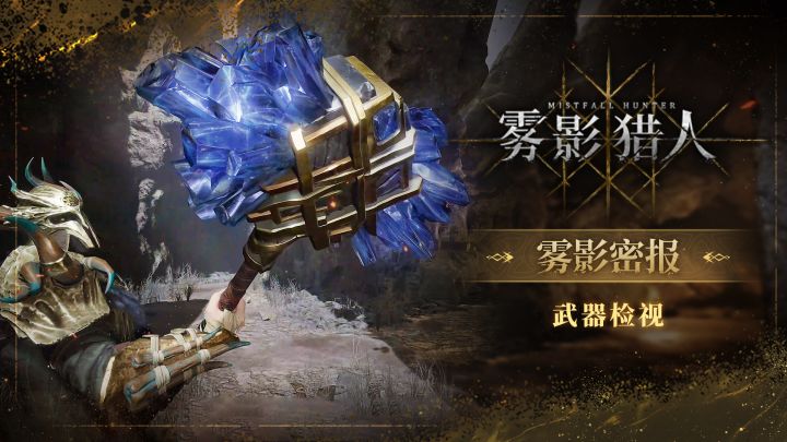 【雾影密报】武器检视功能开发速报截图