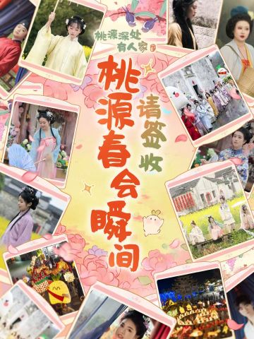 请签收这份「桃源春日宴」瞬间！