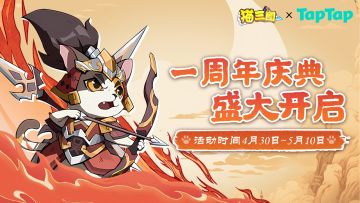 【一周年庆典】Tap猫三国五一庆周年，这个三国喵喵叫