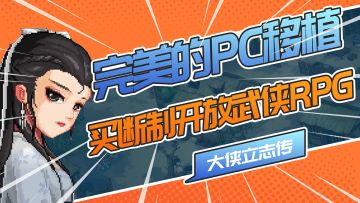 一款堪称神级的买断制开放世界武侠RPG，近乎100%的PC移植！