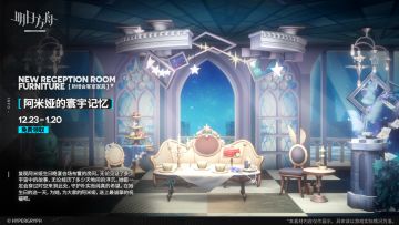 【新增会客室家具】
//阿米娅的寰宇记忆
复现阿米娅生日晚宴会场布置的房间。无论见证了多少宇宙中的故事，无论经历了多少天地间的浮沉，她都一定会穿过时空来到此处，守护朴实而纯真的希望。在她生日的这一天，为她，为大家的阿米娅，送上最诚挚的祝福吧。
_________________
新增【阿米娅的寰宇记忆】主题会客室家具，限时上架
领取时间：12月23日20:30 - 2026年1月20日03:59