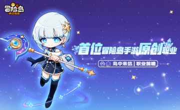 岛中来信 | 首位冒险岛手游原创职业即将上线