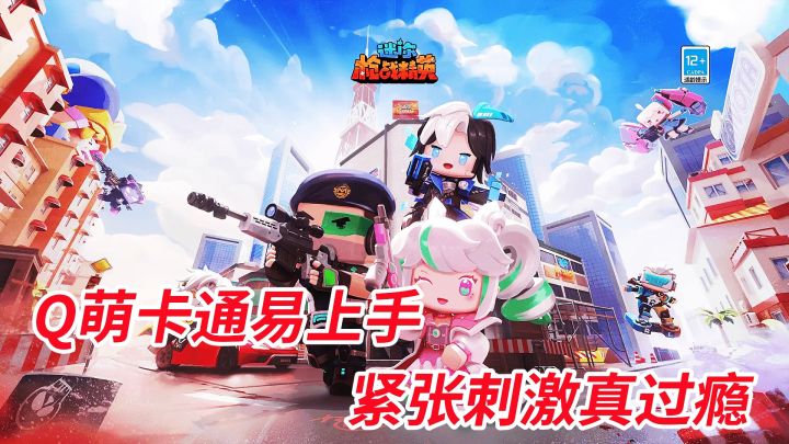 Q萌卡通易上手,一局变换多种武器真刺激!截图