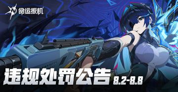 《命运扳机》违规处罚公告 VOL.2