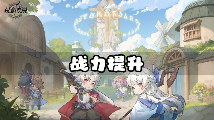 杖剑传说:如何快速提升战力?截图