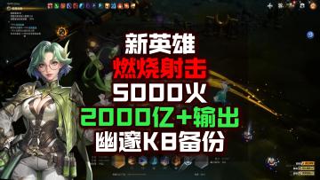 药香师燃烧射击U8，5000火2000亿……火炬之光无限SS12