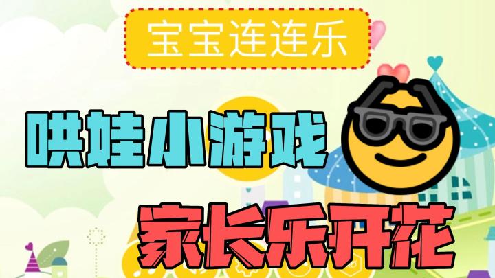 哄娃小游戏,家长乐开花!截图