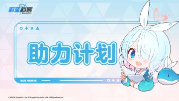 【0.5周年庆典】助力计划