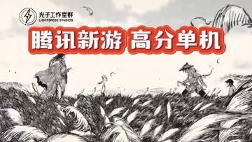 《末刀》——腾讯光子硬核动作魂类武侠手游，单机买断制，7月27日全新上线，ios/安卓可玩
