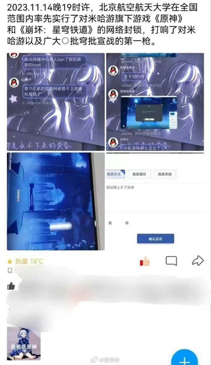 网传北京高校ban掉了米哈游截图