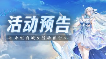 即将上线｜永恒商城