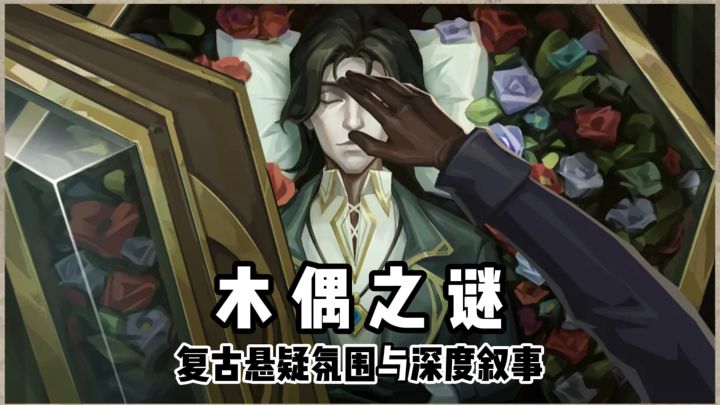 你能发现天才木偶师的秘密吗?截图