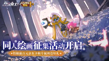 【公示获奖】《元气骑士》&《元气骑士前传》绘画征集活动开启！