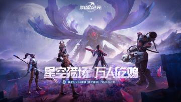 SLG“吃鸡”来袭！《群星纪元》S3「星空猎场」7月25日高燃开战！