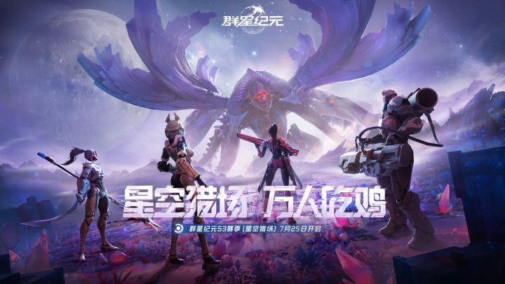 SLG“吃鸡”来袭!《群星纪元》S3「星空猎场」7月25日高燃开战!截图