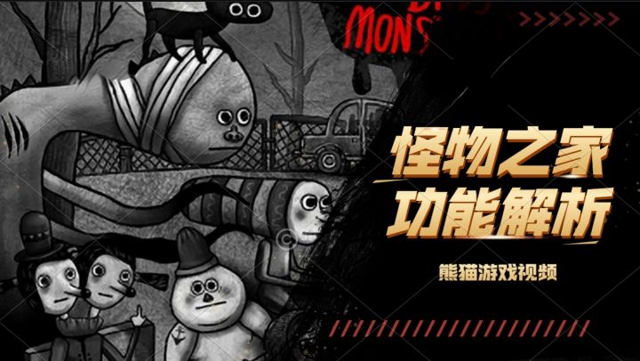 知己知彼百战百胜！《怪物之家》功能解析截图