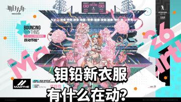 钼铅活动奖励服饰跃动节拍，有什么在动？