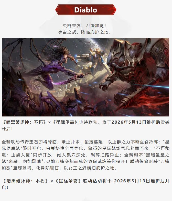 《暗黑不朽》×《星际争霸》联动版本前瞻 2