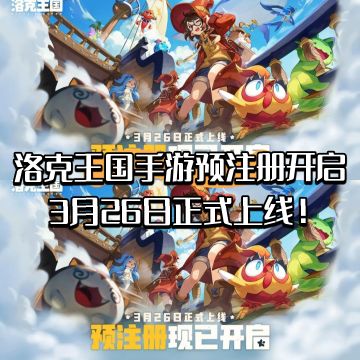 洛克王国手游预注册开启！3月26日正式上线